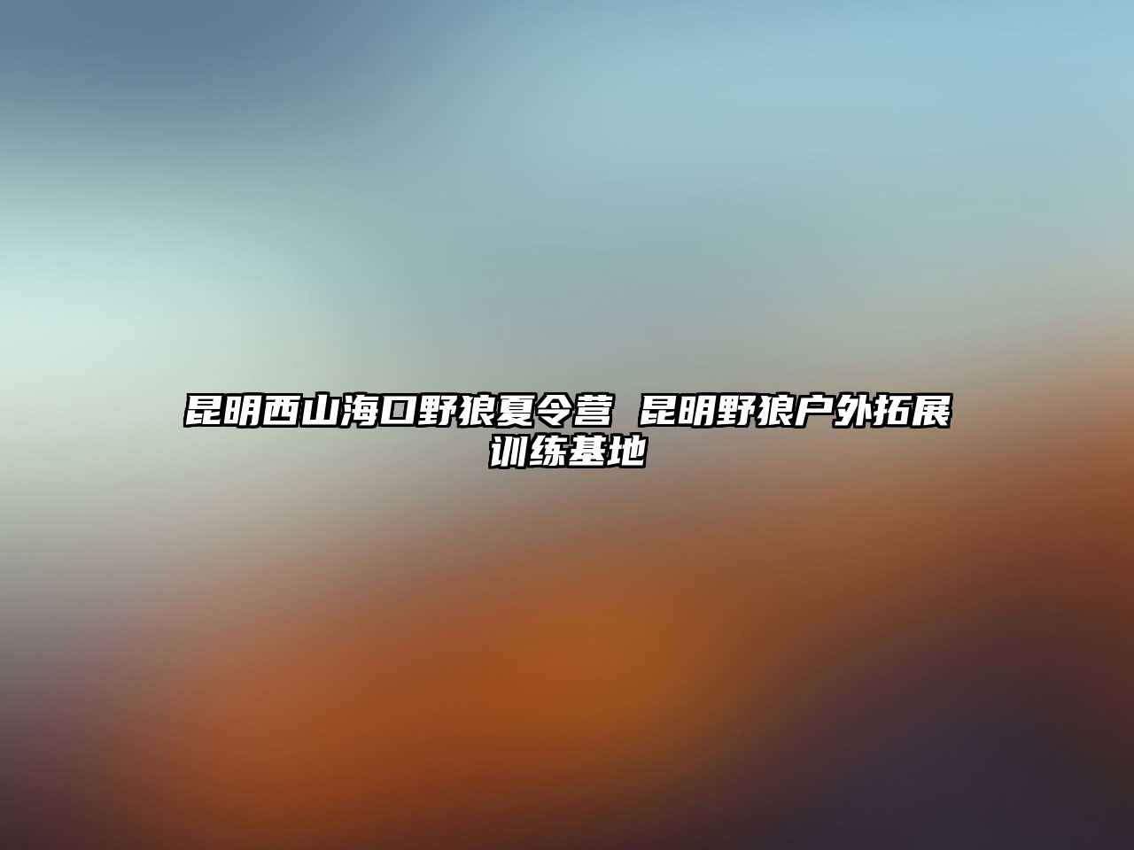 昆明西山海口野狼夏令營 昆明野狼戶外拓展訓練基地