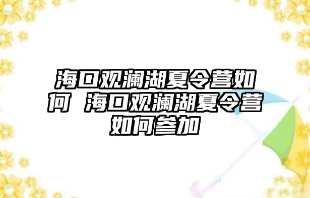 海口觀瀾湖夏令營如何 海口觀瀾湖夏令營如何參加