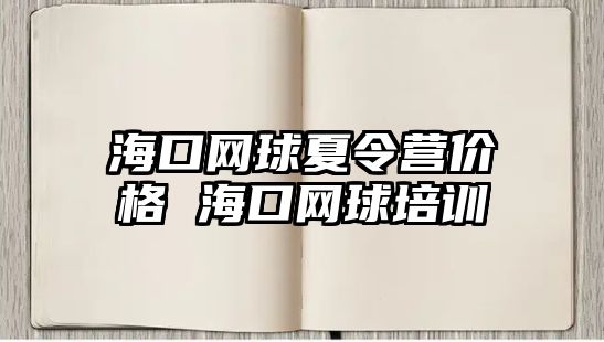 海口網球夏令營價格 海口網球培訓