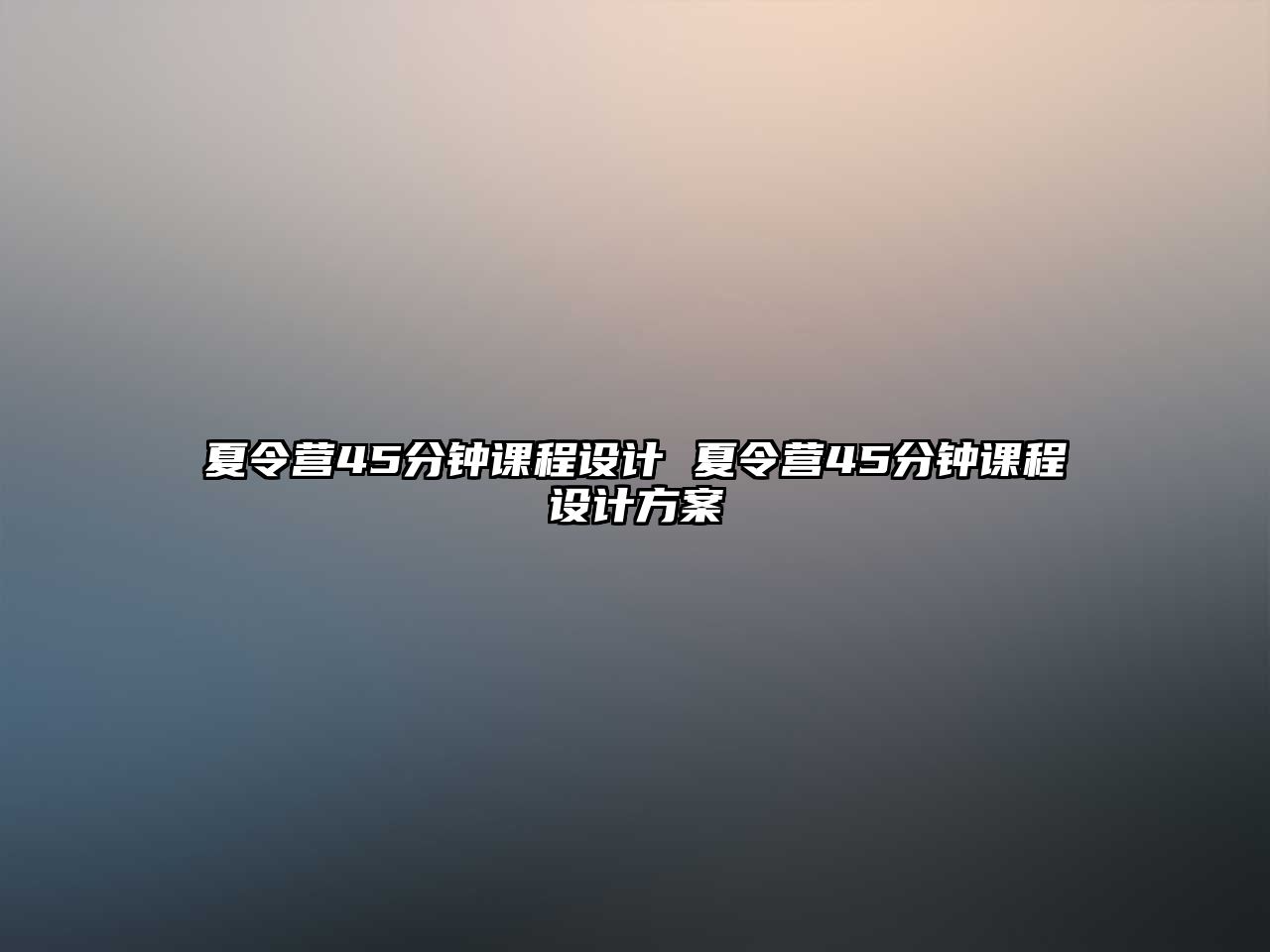 夏令營45分鐘課程設計 夏令營45分鐘課程設計方案