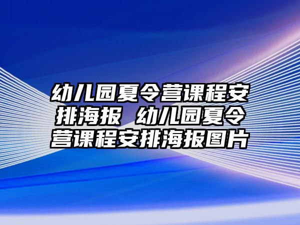 幼兒園夏令營課程安排海報 幼兒園夏令營課程安排海報圖片