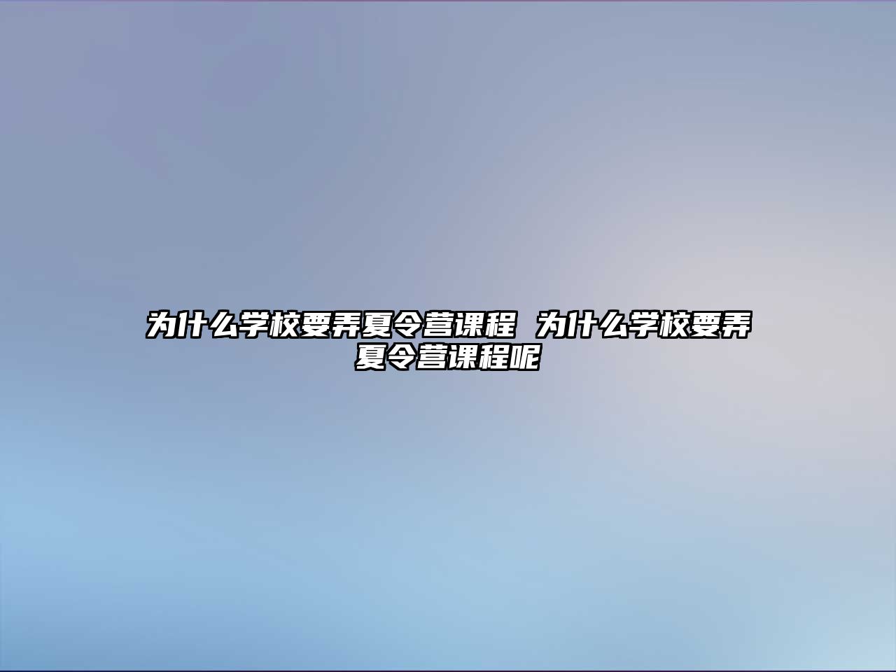 為什么學校要弄夏令營課程 為什么學校要弄夏令營課程呢