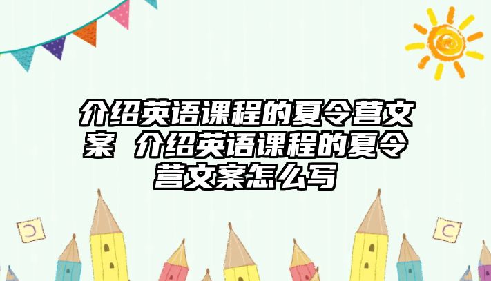 介紹英語課程的夏令營文案 介紹英語課程的夏令營文案怎么寫