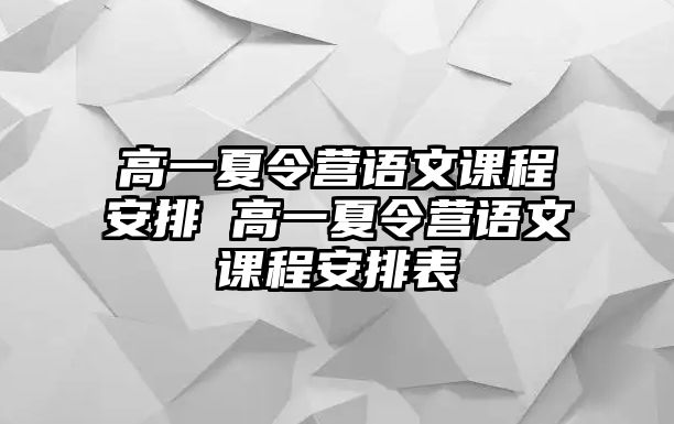 高一夏令營語文課程安排 高一夏令營語文課程安排表