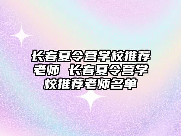 長春夏令營學校推薦老師 長春夏令營學校推薦老師名單