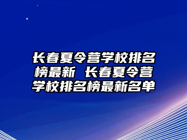 長春夏令營學校排名榜最新 長春夏令營學校排名榜最新名單