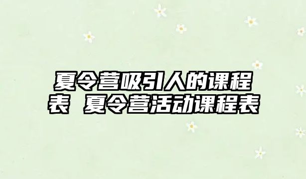 夏令營吸引人的課程表 夏令營活動課程表