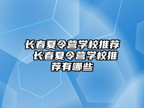 長春夏令營學校推薦 長春夏令營學校推薦有哪些