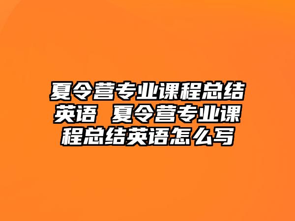 夏令營專業課程總結英語 夏令營專業課程總結英語怎么寫