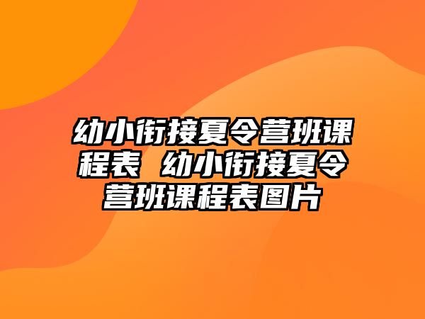 幼小銜接夏令營班課程表 幼小銜接夏令營班課程表圖片