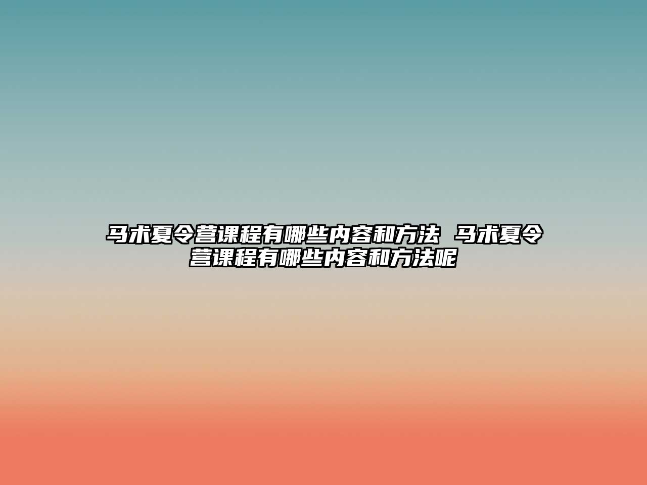 馬術夏令營課程有哪些內容和方法 馬術夏令營課程有哪些內容和方法呢