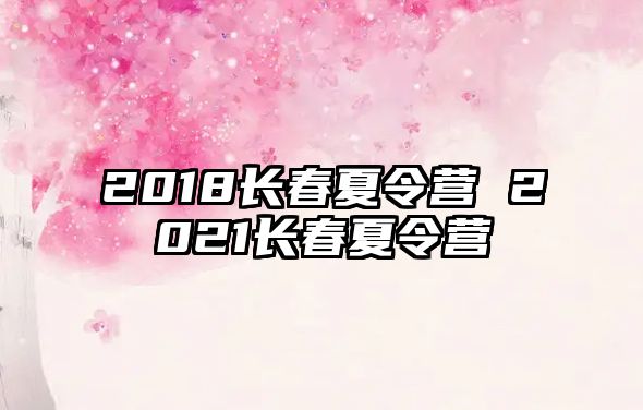 2018長春夏令營 2021長春夏令營