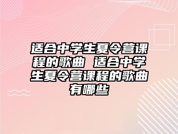 適合中學生夏令營課程的歌曲 適合中學生夏令營課程的歌曲有哪些