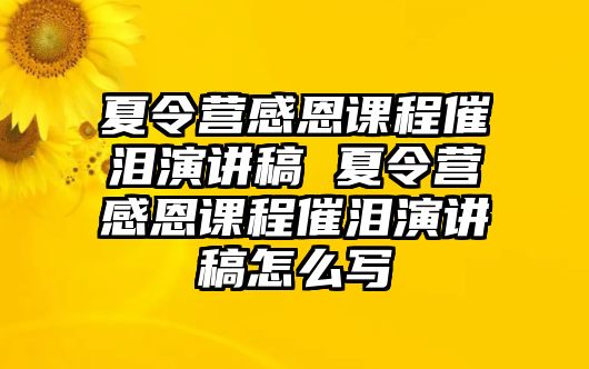 夏令營感恩課程催淚演講稿 夏令營感恩課程催淚演講稿怎么寫