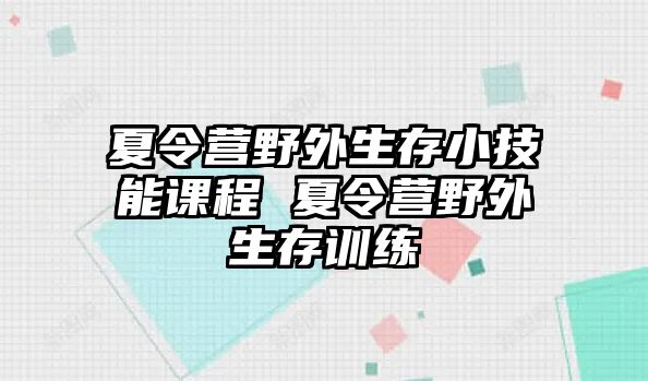 夏令營野外生存小技能課程 夏令營野外生存訓練