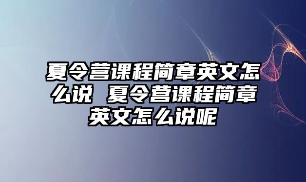 夏令營課程簡章英文怎么說 夏令營課程簡章英文怎么說呢