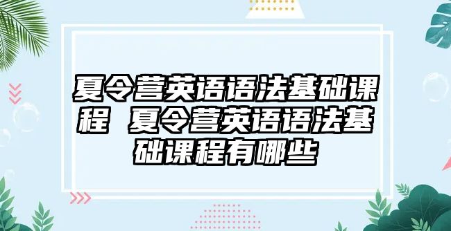 夏令營英語語法基礎課程 夏令營英語語法基礎課程有哪些