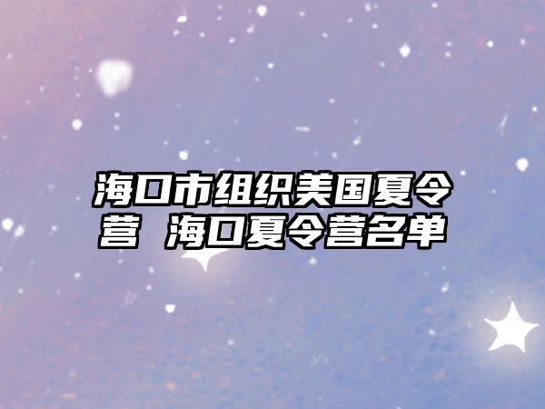 海口市組織美國夏令營 海口夏令營名單