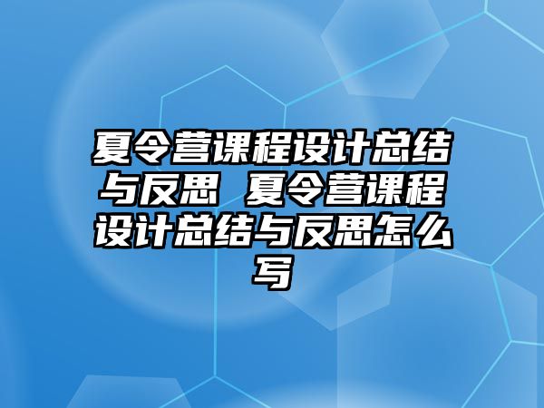 夏令營課程設計總結與反思 夏令營課程設計總結與反思怎么寫