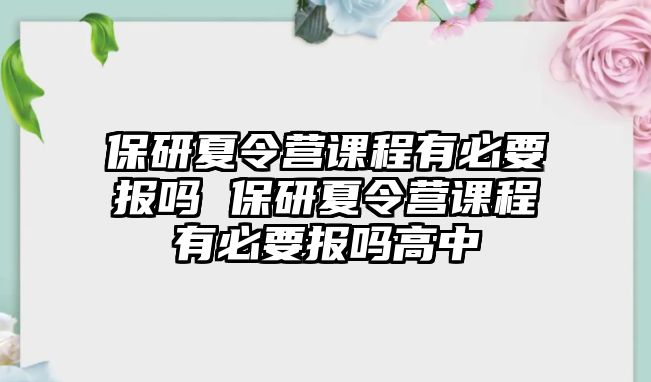 保研夏令營課程有必要報嗎 保研夏令營課程有必要報嗎高中