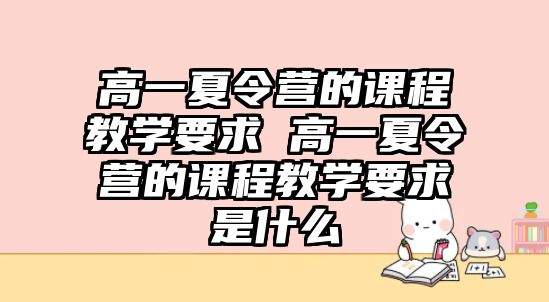 高一夏令營的課程教學要求 高一夏令營的課程教學要求是什么