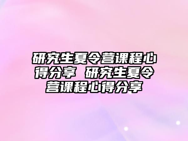 研究生夏令營課程心得分享 研究生夏令營課程心得分享