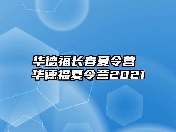 華德福長春夏令營 華德福夏令營2021