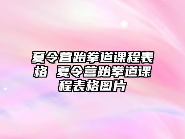 夏令營跆拳道課程表格 夏令營跆拳道課程表格圖片