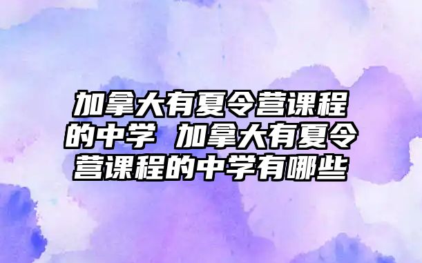 加拿大有夏令營課程的中學 加拿大有夏令營課程的中學有哪些