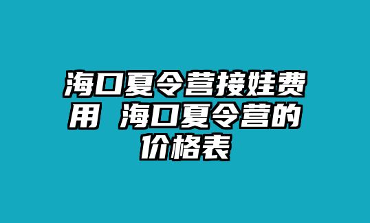 海口夏令營接娃費用 海口夏令營的價格表