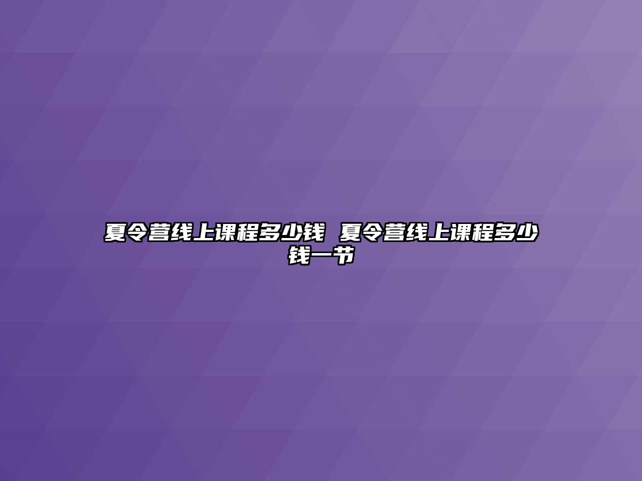 夏令營線上課程多少錢 夏令營線上課程多少錢一節