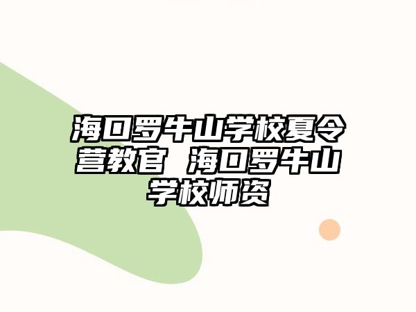 海口羅牛山學校夏令營教官 海口羅牛山學校師資