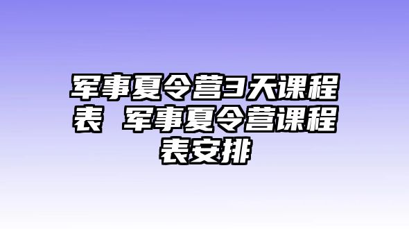 軍事夏令營3天課程表 軍事夏令營課程表安排