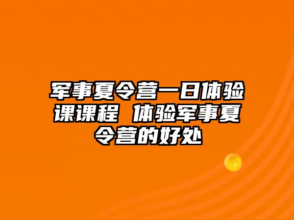 軍事夏令營(yíng)一日體驗(yàn)課課程 體驗(yàn)軍事夏令營(yíng)的好處