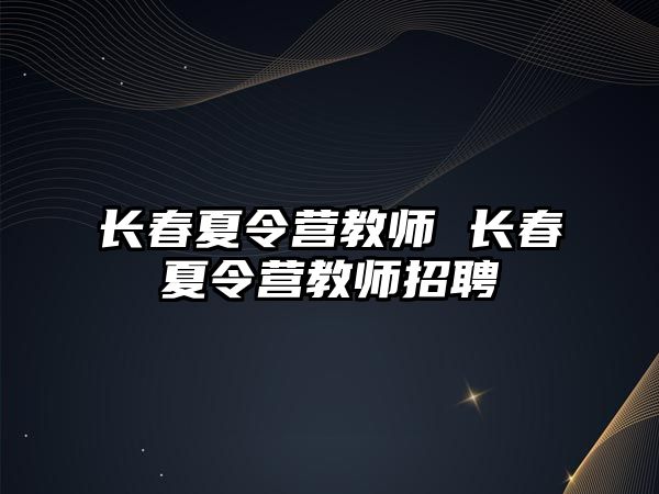 長春夏令營教師 長春夏令營教師招聘