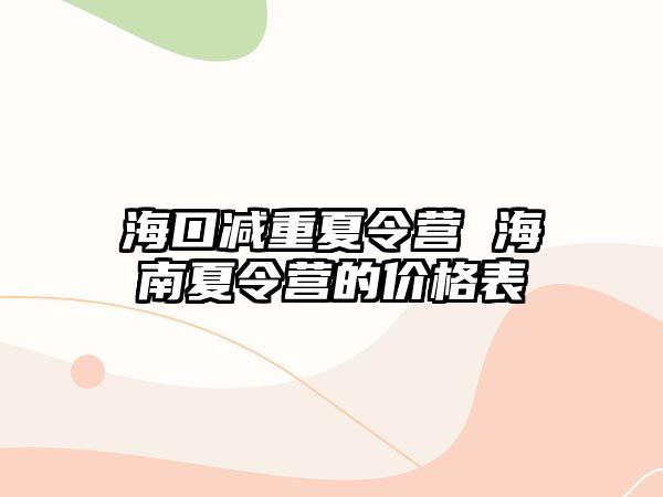 海口減重夏令營 海南夏令營的價格表