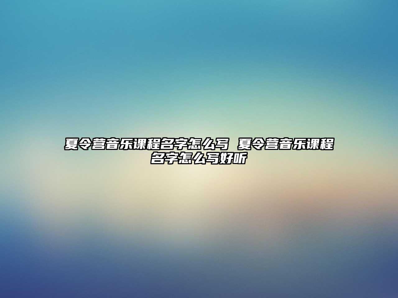 夏令營音樂課程名字怎么寫 夏令營音樂課程名字怎么寫好聽