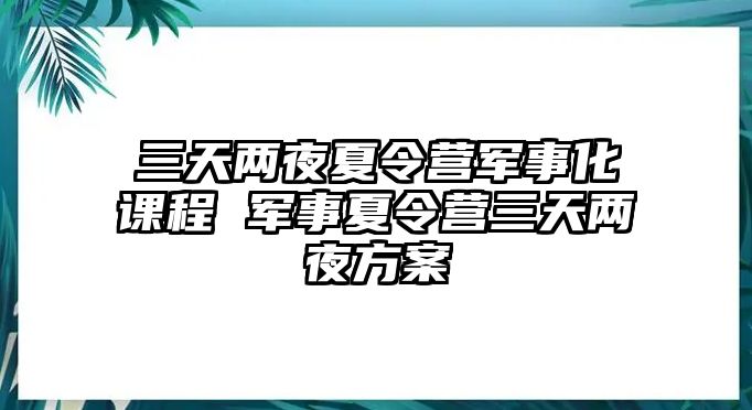 三天兩夜夏令營軍事化課程 軍事夏令營三天兩夜方案