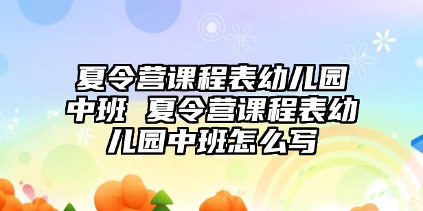 夏令營課程表幼兒園中班 夏令營課程表幼兒園中班怎么寫