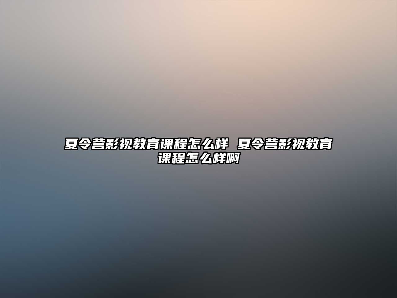 夏令營影視教育課程怎么樣 夏令營影視教育課程怎么樣啊