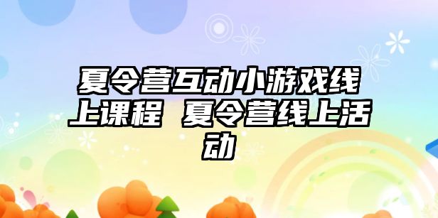 夏令營互動小游戲線上課程 夏令營線上活動