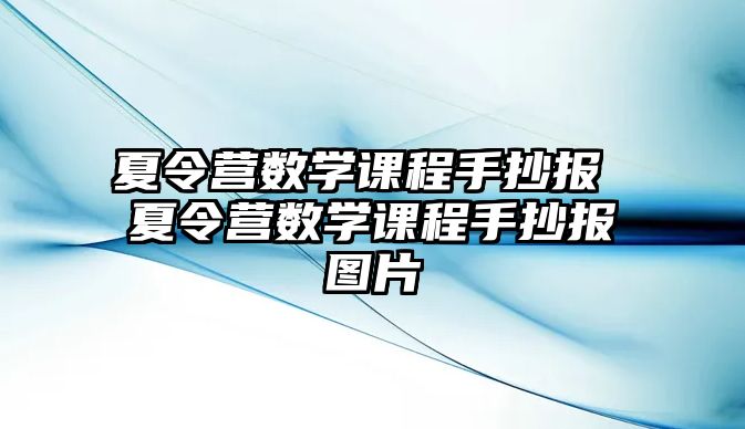 夏令營(yíng)數(shù)學(xué)課程手抄報(bào) 夏令營(yíng)數(shù)學(xué)課程手抄報(bào)圖片