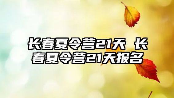 長春夏令營21天 長春夏令營21天報名