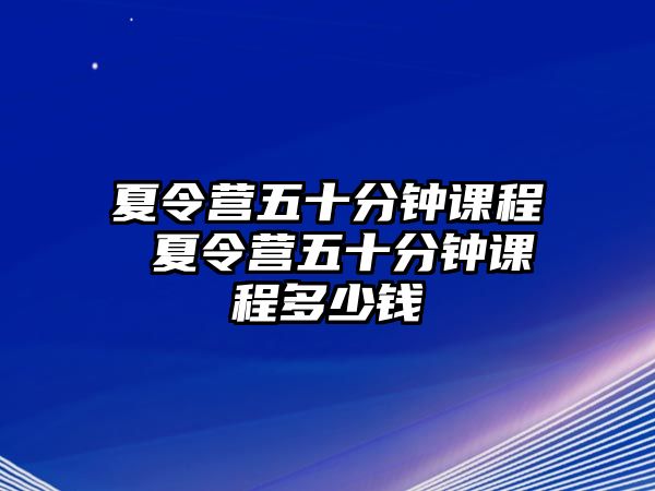 夏令營五十分鐘課程 夏令營五十分鐘課程多少錢