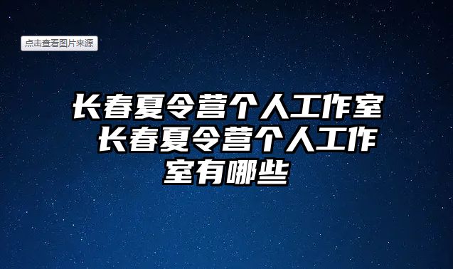 長春夏令營個人工作室 長春夏令營個人工作室有哪些