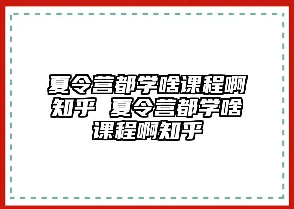 夏令營都學啥課程啊知乎 夏令營都學啥課程啊知乎