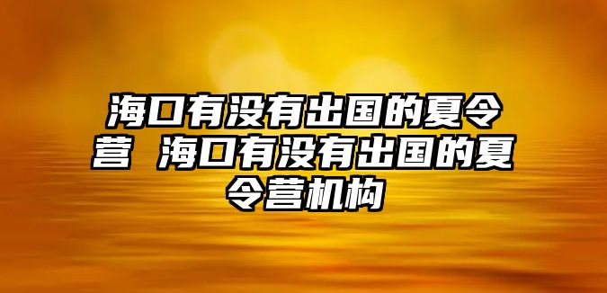 海口有沒有出國的夏令營 海口有沒有出國的夏令營機構