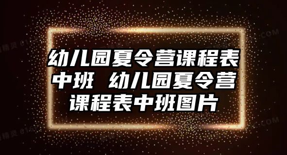 幼兒園夏令營課程表中班 幼兒園夏令營課程表中班圖片