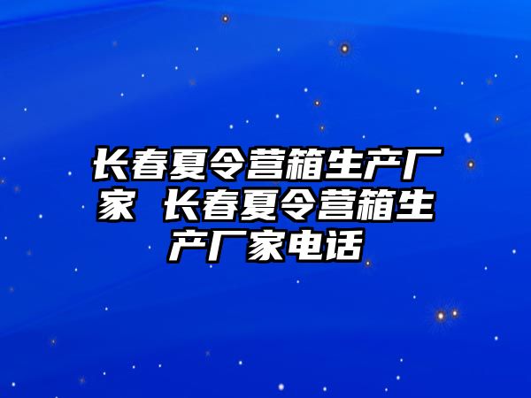 長春夏令營箱生產廠家 長春夏令營箱生產廠家電話