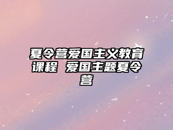 夏令營愛國主義教育課程 愛國主題夏令營